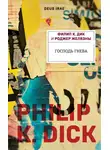 Роджер Желязны - Господь Гнева