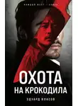 Эдуард Власов - Охота на крокодила