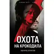 Постер книги Охота на крокодила