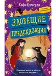 Софи Клеверли - Зловещие предсказания