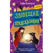 Постер книги Зловещие предсказания