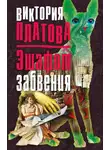 Виктория Платова - Эшафот забвения