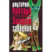 Постер книги Эшафот забвения