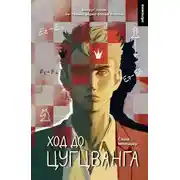 Постер книги Ход до цугцванга