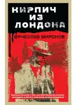 Вячеслав Миронов - Кирпич из Лондона