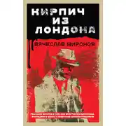 Постер книги Кирпич из Лондона