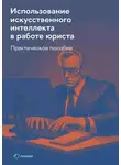 Роман Янковский - Использование искусственного интеллекта в работе юриста. Практическое руководство