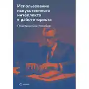 Постер книги Использование искусственного интеллекта в работе юриста. Практическое руководство