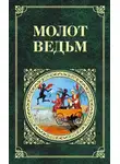 Яков Шпренгер - Молот ведьм