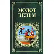 Постер книги Молот ведьм
