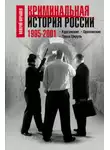 Валерий Карышев - Криминальная история России. 1995–2001. Курганские. Ореховские. Паша Цируль