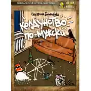 Постер книги Колдунство по-мужски