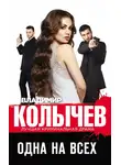 Владимир Колычев - Одна на всех