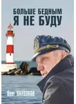 Олег Пахолков - Больше бедным я не буду