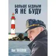 Постер книги Больше бедным я не буду