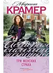 Марина Крамер - Три женских страха