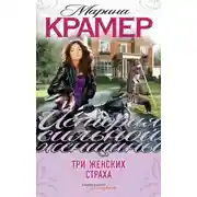 Постер книги Три женских страха