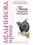 Ирина Мельникова - Агент сыскной полиции