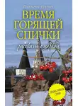Владимир Крупин - Время горящей спички (сборник)