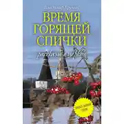 Постер книги Время горящей спички (сборник)