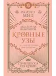 Райчел Мид - Принцесса по крови