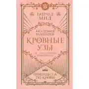 Постер книги Принцесса по крови