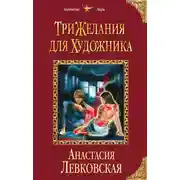 Постер книги Три желания для художника