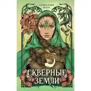 Постер книги Скверные Земли