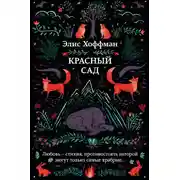 Постер книги Красный сад