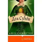 Постер книги Дом Судьбы