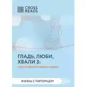 Постер книги Саммари книги «Гладь, люби, хвали 3. Нескучная инструкция к щенку»