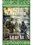Алексей Калугин - Голем