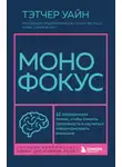 Тэтчер Уайн - Монофокус. 12 проверенных техник, чтобы снизить тревожность и научиться концентрировать внимание