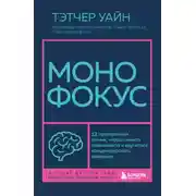 Постер книги Монофокус. 12 проверенных техник, чтобы снизить тревожность и научиться концентрировать внимание