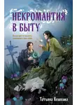Татьяна Вешкина - Некромантия в быту. Предания старины