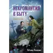 Постер книги Некромантия в быту. Предания старины