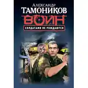 Постер книги Солдатами не рождаются