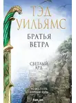 Тэд Уильямс - Братья ветра. Легенды Светлого Арда