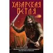 Постер книги Хазарская петля