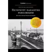 Постер книги Петербург накануне революции