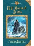 Галина Долгова - Под маской долга