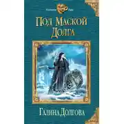 Постер книги Под маской долга