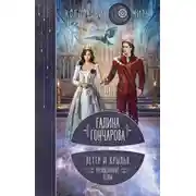 Постер книги Ветер и крылья. Развязанные узлы