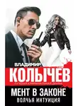 Владимир Колычев - Волчья интуиция
