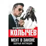 Постер книги Волчья интуиция