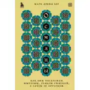 Постер книги Османы. Как они построили империю, равную Римской, а затем ее потеряли