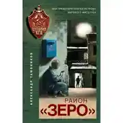 Постер книги Район «Зеро»