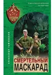 Александр Тамоников - Смертельный маскарад
