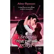 Постер книги Любовь под ритмы рока