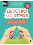 Олеся Новикова - Детство без угроз. Как научить ребенка безопасному поведению